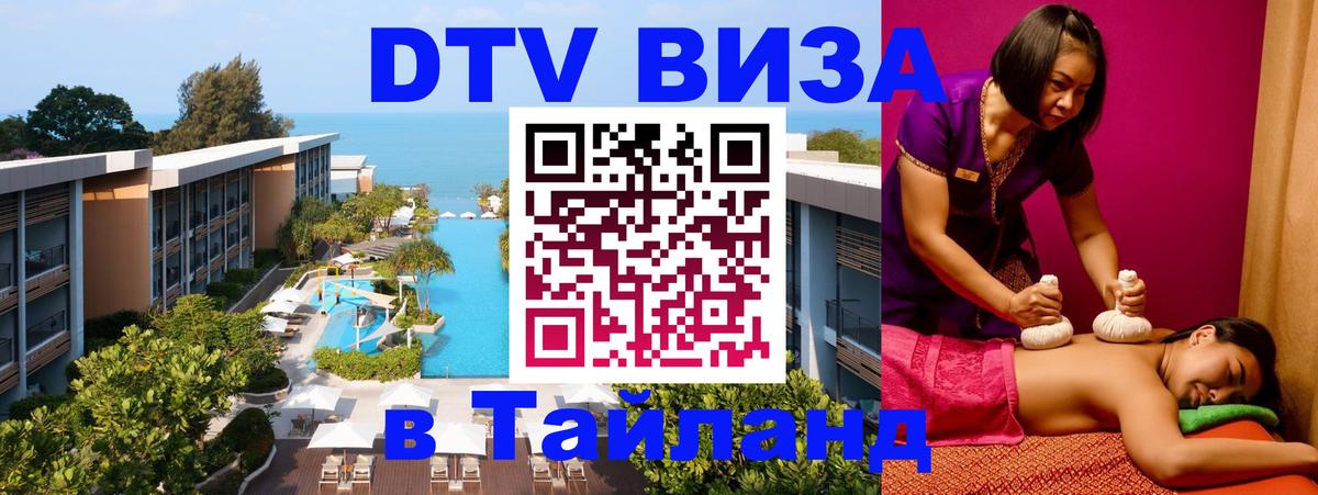 Цены на DTV визу в Таиланд — пакеты услуг, достаточно даже паспорта - Тула  18.11.2025 