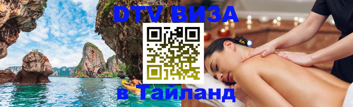 DTV виза Тайланд Тула 