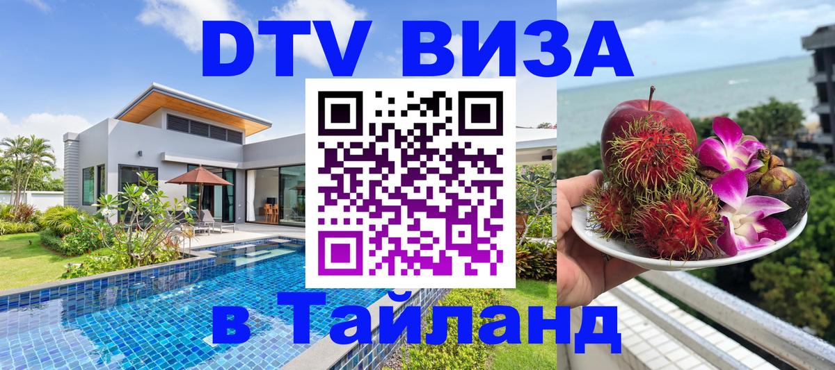 DTV (ДТВ) visa Таиланд 