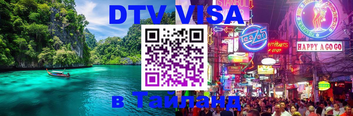 DTV Visa Thailand — прайс и условия, виза без дополнительных документов - Тула  04.10.2025 